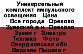 Универсальный комплект импульсного освещения › Цена ­ 12 000 - Все города, Орехово-Зуевский р-н, Орехово-Зуево г. Электро-Техника » Фото   . Свердловская обл.,Верхняя Пышма г.